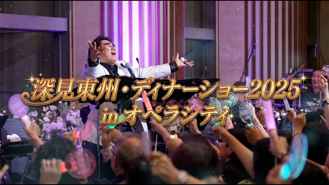 聖夜の摩天楼で…深見東州・ディナーショー2025【東京オペラシティ】