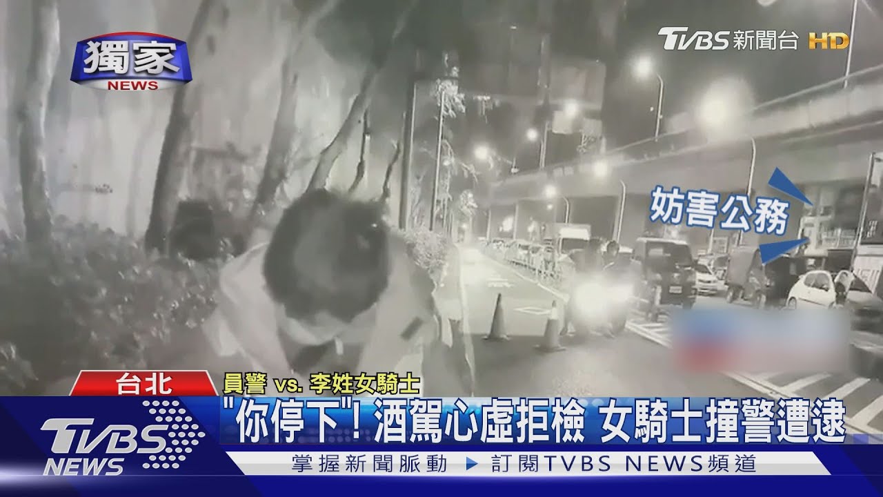 「你停下」!酒駕心虛拒檢 女騎士撞警遭逮