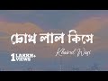 চোখ লাল কিসে (Lyrics) | Slowed + reverb | Lofi Remix | Khair Wasi & Rafi Bhaiya || Tuhin X2milion