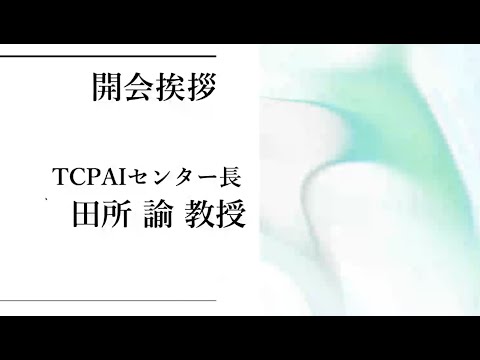 TCPAIシンポジウム　2021 「開会の挨拶」