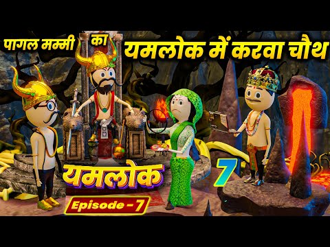 PAGAL MUMMY KA YAMLOK ME KARWA CHAUTH - PM TOONS / YAMLOK 7 / EPISODE - 7 /  ( करवा चौथ पूजा )