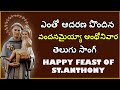 St Anthony Telugu Songs Happy Feast Of Saint Anthony పునీత అంథోని