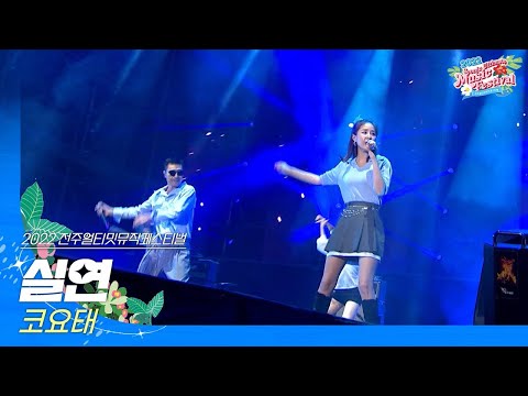 🎧코요태(KOYOTE) - 실연 | JUMF 2022 Official Stage | K-pop