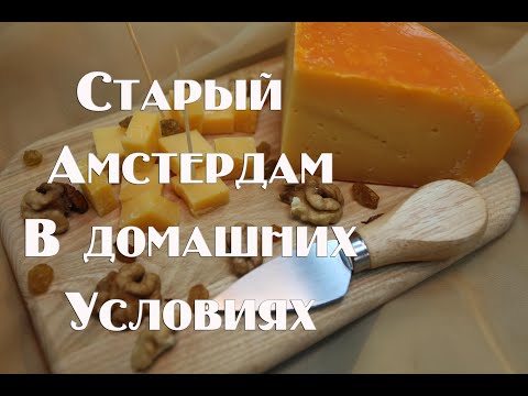 Сыр Старый Амстердам или Старый Голандец Рецепт в домашних условиях
