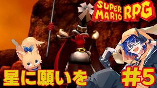 【スーパーマリオRPG リメイク】兄さんの やくにたちたい。 #5  【Vtuber】