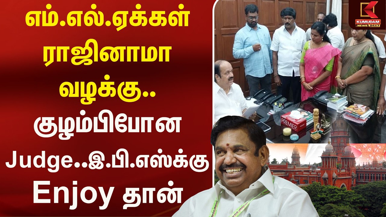 MLA க்கள் ராஜினாமா வழக்கு.. குழம்பிபோன Judge ..  EPS க்கு Enjoy தான் | ADMK | Kumudam News