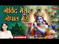 गोविंद मेरो गोपाल मेरो Govind Mero Gopal Mero Jaya Kishori Ji 