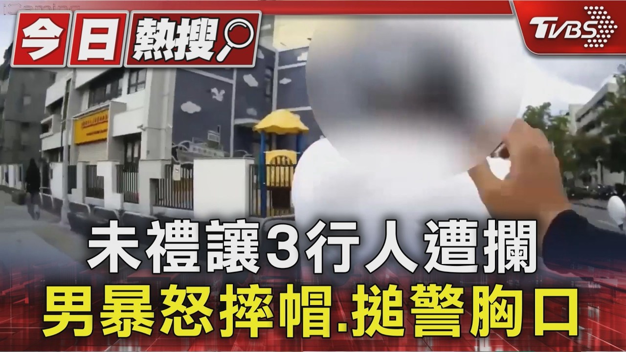 #獨家 未禮讓3行人遭攔 男暴怒摔帽.搥警胸口|TVBS新聞 @TVBSNEWS01