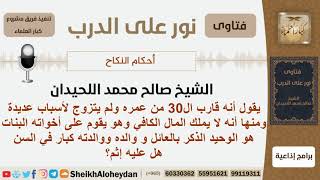 قارب عمره ال 30 ولم يتزوج لأسباب عديدة هل عليه إثم؟ الشيخ اللحيدان - مشروع كبار العلماء image