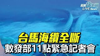 [討論] 數發部答自由時報：海纜是自然劣化