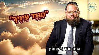 "מנגד עיניך"