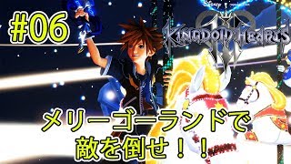 メリーゴーランドでモンスターに攻撃！！ #06【キングダム ハーツ3】