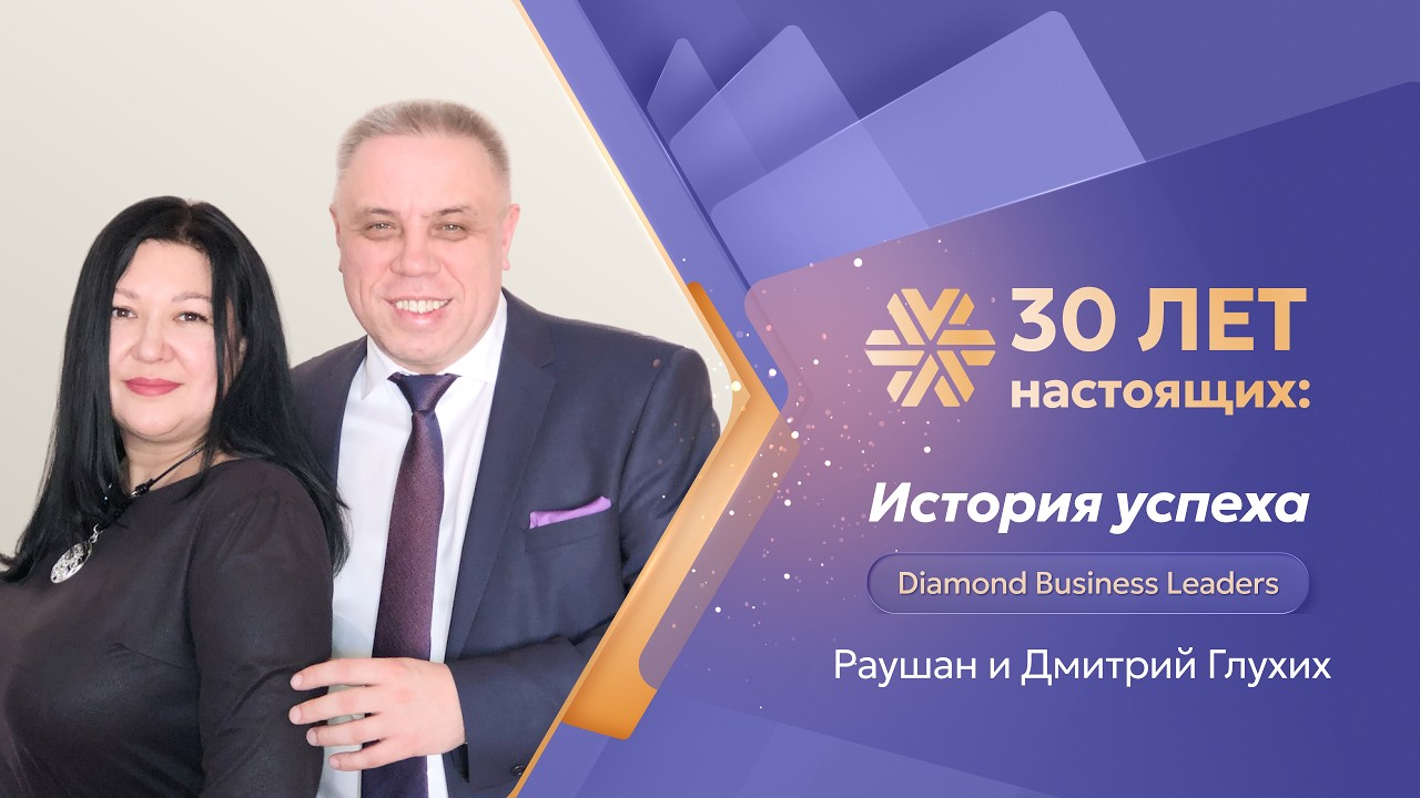 «30 лет настоящих»: История Успеха Diamond Business Leaders Раушан и Дмитрия Глухих