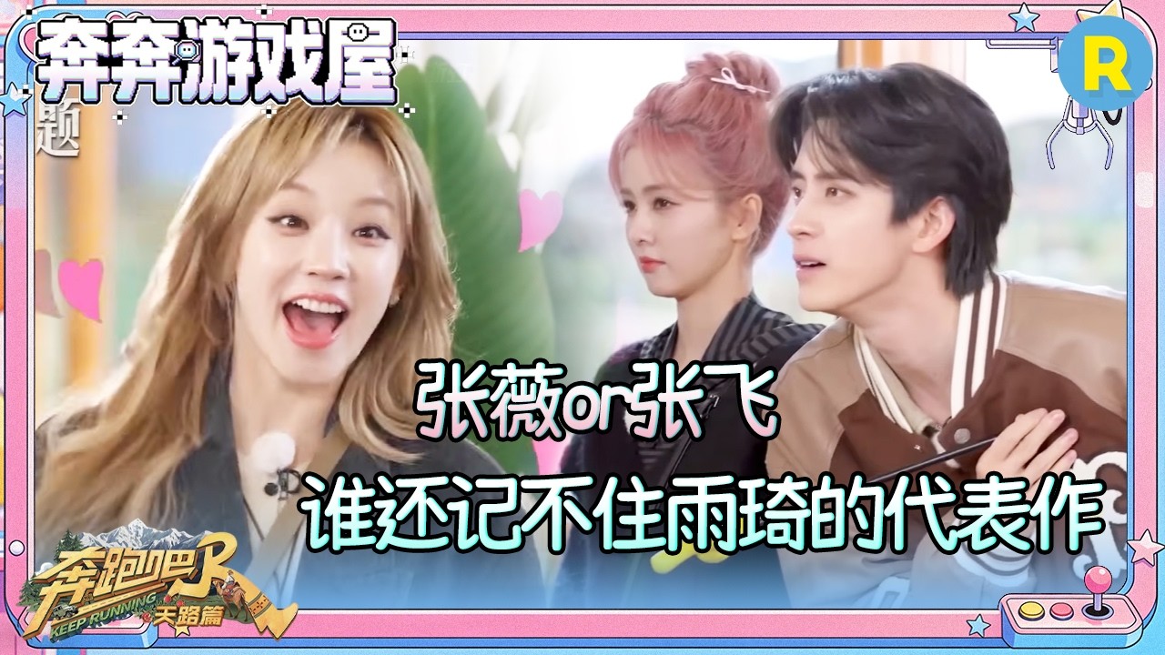 【你什么意思❓】宋雨琦的表演看懵白鹿 王楚然“生气”也是萌萌的 李晨把“张薇”叫成“张飞” #奔跑?