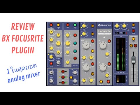 สอนการใช้ปลั้กอิน FREE แต่เทพ BX console #FOCUSRITE SC #pluginAlliance