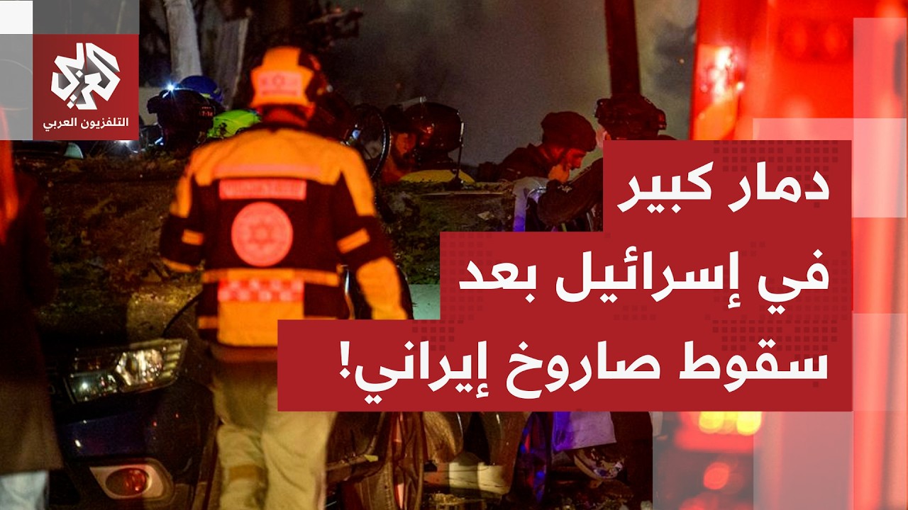 عالقون تحت الأنقاض ودمار كبير في مناطق بإسرائيل جراء سقوط صاروخ إيراني.. التف