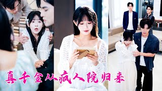 Download lagu 兩個哥哥偏寵養女，卻把她這個親妹妹送進瘋人院改造折磨，歸來後她不再是曾經那個清純小白花，手撕心機養女打臉兩個哥哥，後來她找到真愛搬離這個沒有親情的家，兩個哥哥上門求原諒，她看都不看他們一眼！ mp3