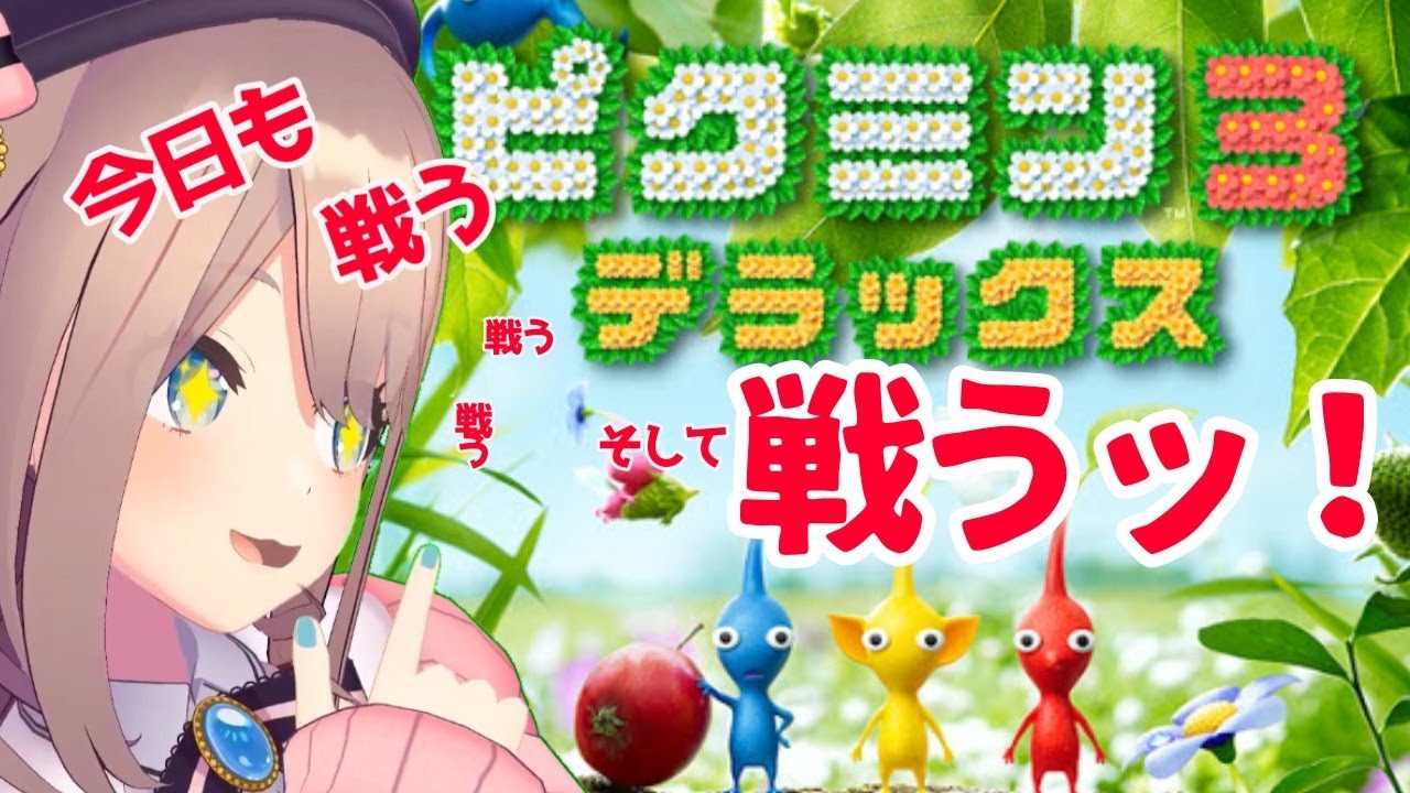 【ピクミンデラックス】今日も闘う、闘う、そしてｯ・・・！！【鈴原るる/にじさんじ】