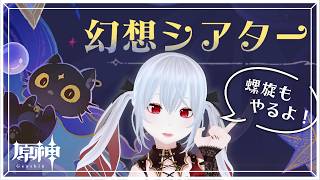 【原神】ローエンを迎えるために石集め！螺旋＆幻想シアター攻略ですわ！！【レイ=ロゼノワール/#新人vtuber 】