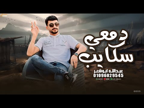 كلمات اغنية دمعي سكايب