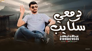 دمعي سكايب _عبدالله ابو شعر _(الصاحب الي بودك )جديد وحصري