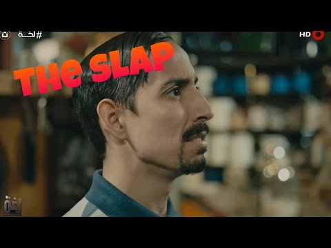 The Slap Part 3