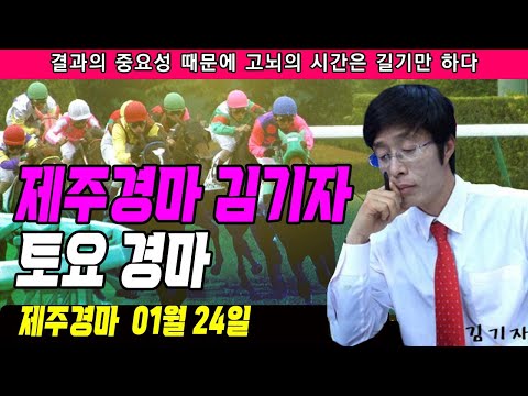 1월 24일 토요 -김기자-제주경마는 현지 최강 -