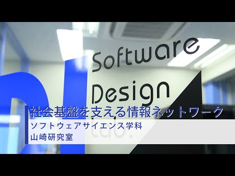 【研究室紹介】社会基盤を支える情報ネットワーク　ソフトウェアサイエンス学科