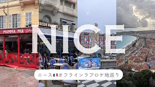 【南フランス】オフラインラブ聖地巡礼🩵ニース1日目Vlog🇫🇷