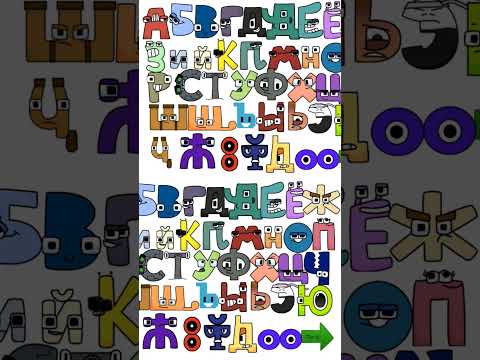 interactive Russian alphabet lore ralr part 1