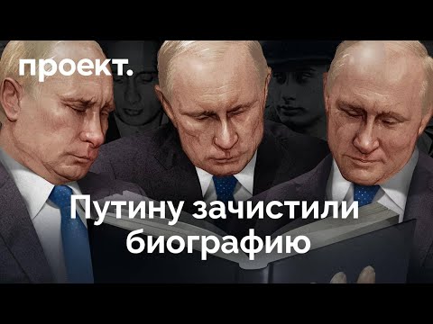 Как переписывали биографию Путина