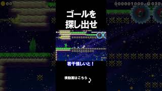 ゴールを探し出すコースの結末がやばいｗｗｗｗ マリオメーカー 実況 マリメ #shorts