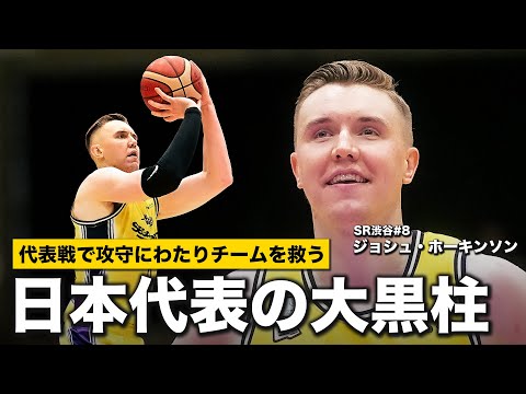 【日本代表の大黒柱】代表戦で攻守にわたりチームを救ったSR渋谷#8 ジョシュ・ホーキンソンの今シーズンのプレーまとめ|#Bリーグ #AkatsukiJapan