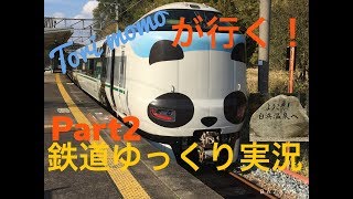 【鉄道ゆっくり実況シリーズ】Tori momo白浜へ行く！Part2