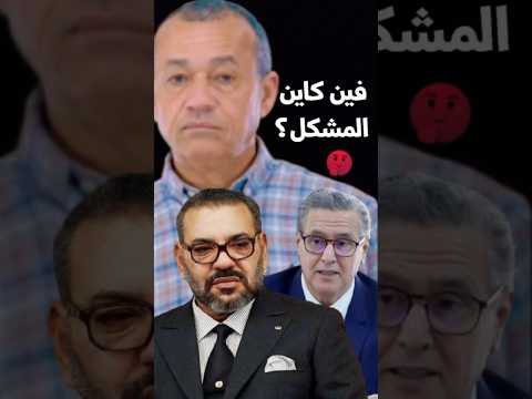 🔥 علاش القطاعات اللي كيعين فيها الملك كتنجح… والسياسيين لا؟ 🤔🇲🇦