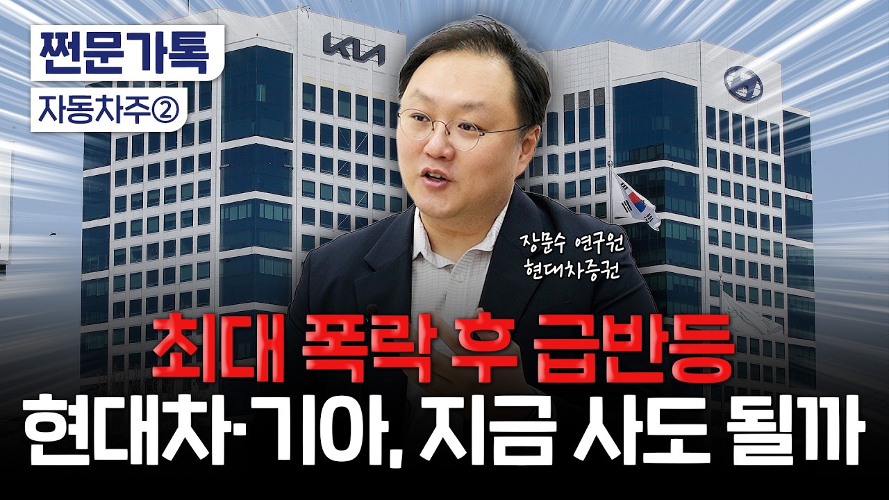 다시 시동 건 현대차·기아, 주식 지금이라도 사야할까? | 장문수 현대차증권 연구원