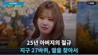 Download lagu [충격] 25년 딸찾기 아버지, 지구 27바퀴…버정女 참변 mp3