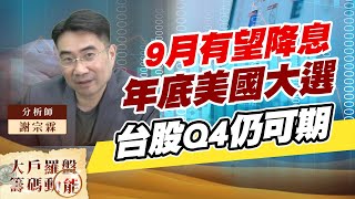 9月有望降息 年底美國大選 台股Q4仍可期 (圖)