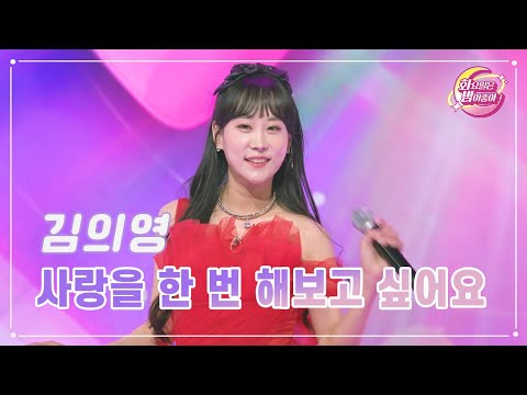 김의영 - 사랑을 한 번 해보고 싶어요 화요일은 밤이 좋아 94화 231219 방송