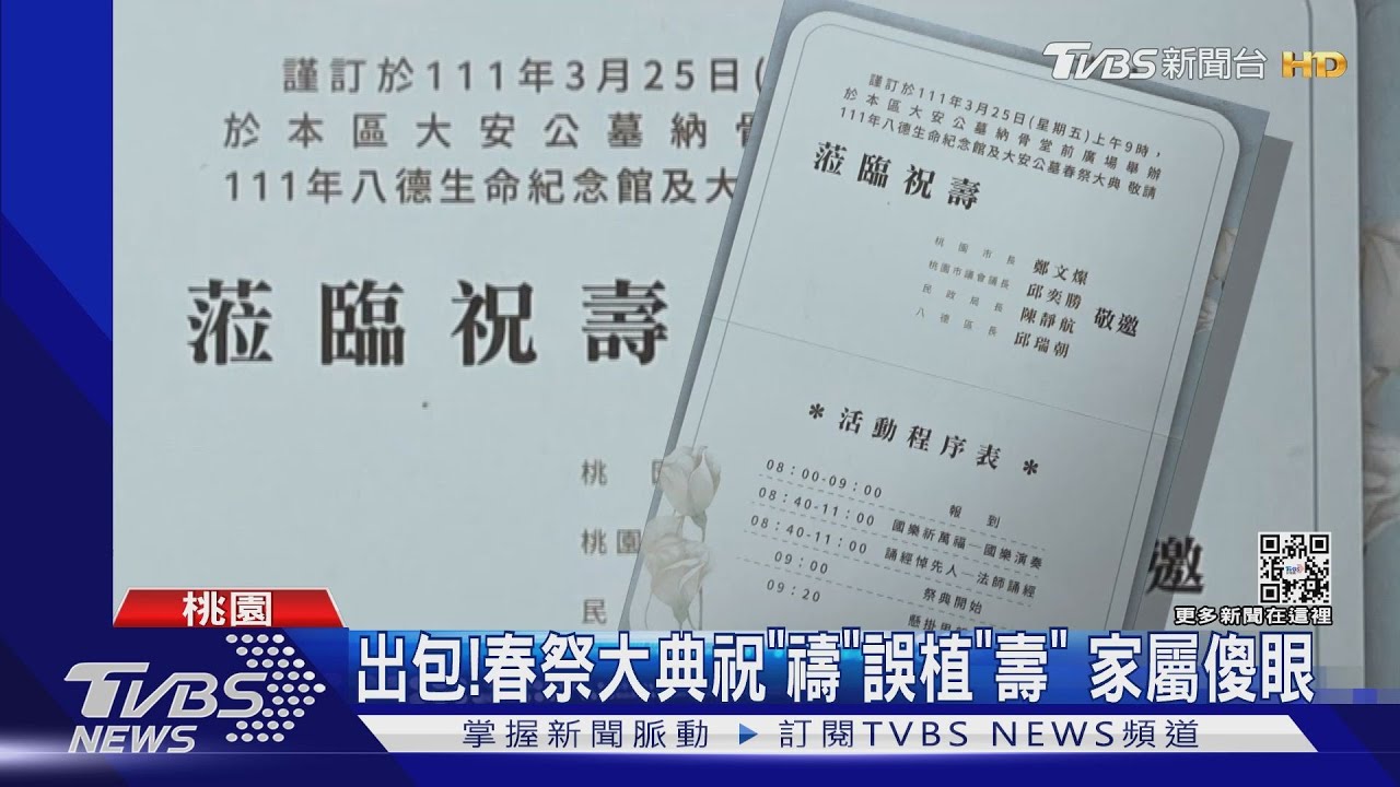 出包！春祭大典祝「禱」誤植「壽」　家屬傻眼