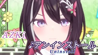 【AZKi】♪アンインストール / 石川 智晶【歌枠切り抜き】