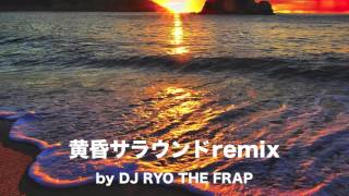 Rip Slyme - 黄昏サラウンドremix by DJ RYO THE FRAP