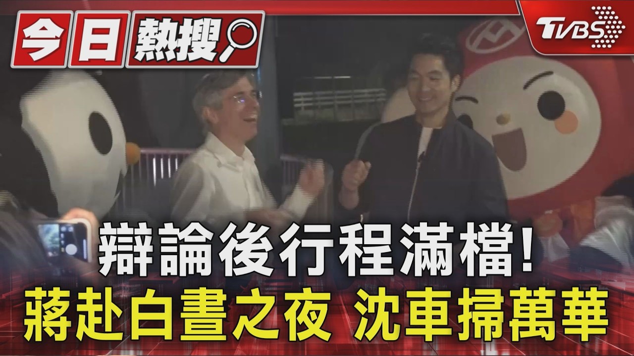 辯論後行程滿檔! 蔣赴白晝之夜 沈車掃萬華｜TVBS新聞 @TVBSNEWS01