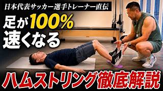 【有料級】サッカー日本代表トレーナーが教える100%足が速くなるハムストリングの鍛え方！自宅トレ3選