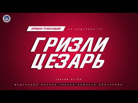 15.09.2021,ХК "ГРИЗЛИ" - ХК "ЦЕЗАРЬ" (1 ЛИГА)