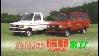[分享] 1988年Toyota瑞獅客貨車廣告