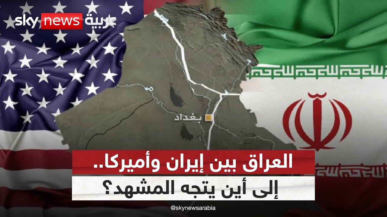 فيديو | هل يصبح العراق الجبهة الأكثر تعقيدا في الحرب مع إيران؟