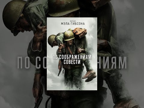 По соображениям совести