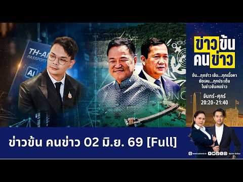 ข่าวข้นคนข่าว | FULL | 02 มิ.ย. 69 | NationTV22