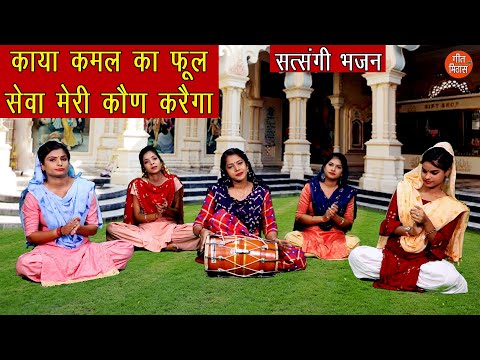 काया कमल का फूल सेवा मेरी कौण करैगा || Satsangi Bhajan || Kaya Kamal Ka Phool Seva Meri Kon Karega